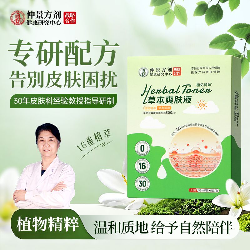 13215177.满3盒39.9【草本爽肤液】反复泛红 刺痒难耐?别让敏感肌拖垮生活节奏