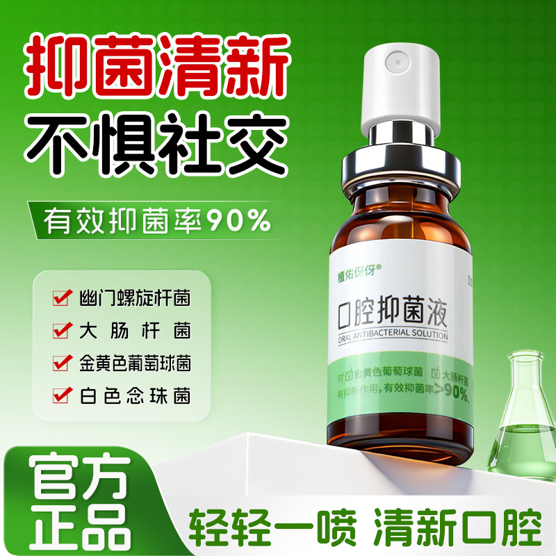 13338893.满5瓶39.9【口腔抑菌液喷雾】无 “幽” 无虑 口气清新,给口腔全方位防护