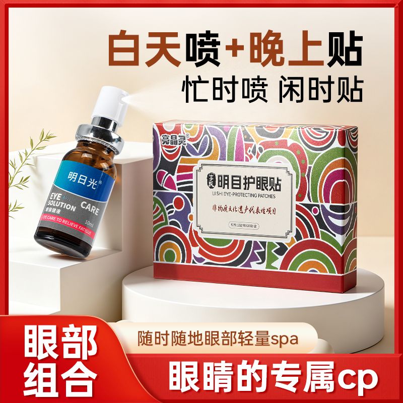 12669421.李氏明目护眼贴【任选5盒59.9】非物质文化遗产代表性项目！促渗技术，冷敷MAX！