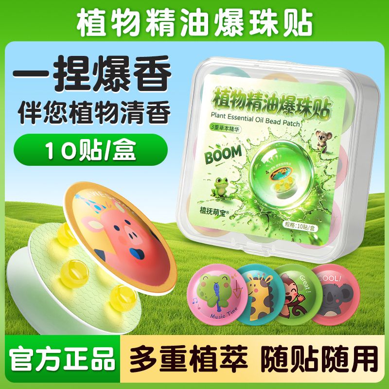13675020.【植物精油爆珠贴】带娃逛公园,贴衣服上就可以,方便又清爽