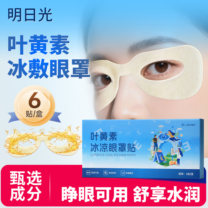13674806.【叶黄素冰凉眼罩贴】熬完夜救脸先救眼 一片缓透酸胀 学生上班族都可用