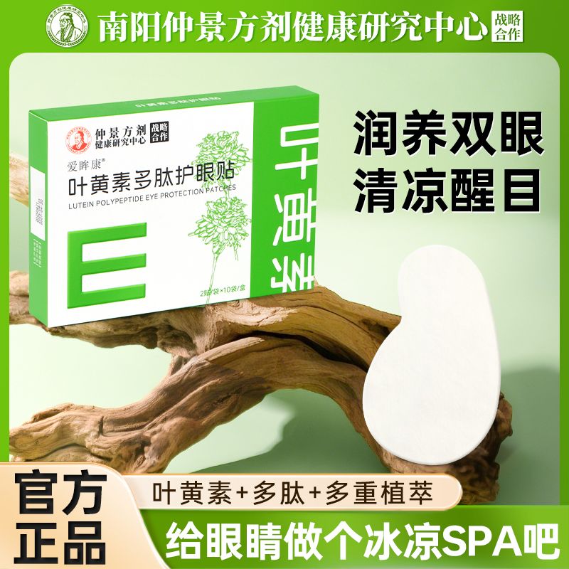13675042.【叶黄素多肽护眼贴】天天盯屏眼发涩?叶黄素多肽护眼贴,敷完润透舒服
