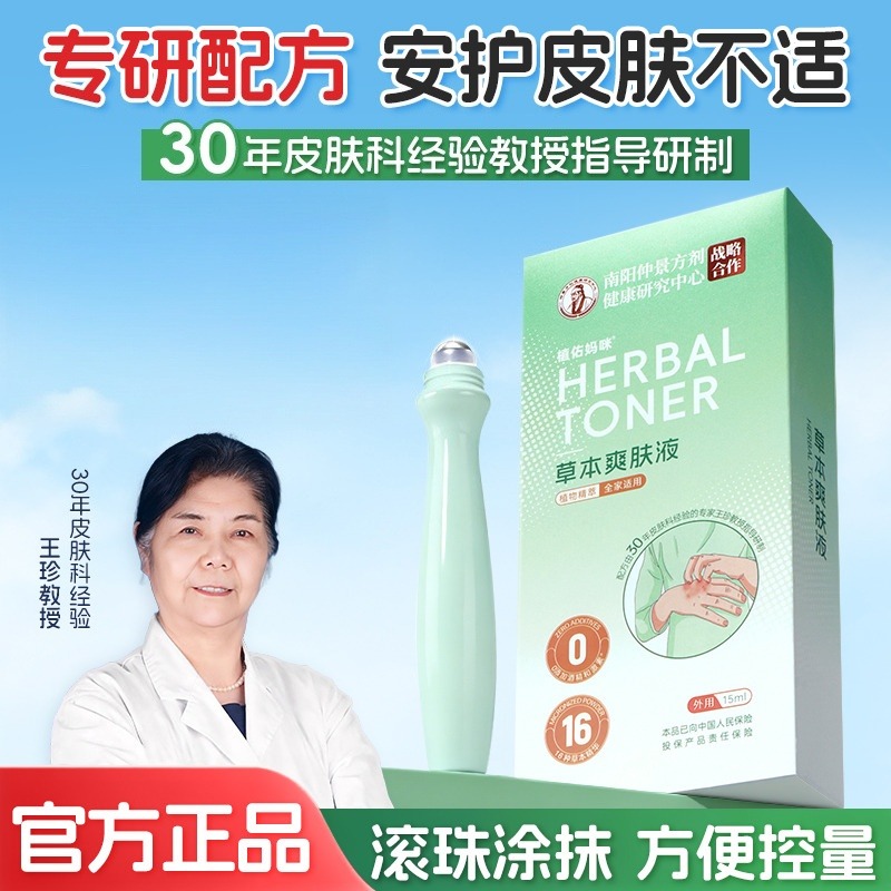 13339176.满3支29.9【草本爽肤液走珠】反复泛红 刺痒难耐?别让敏感肌拖垮生活节奏 皮肤防护