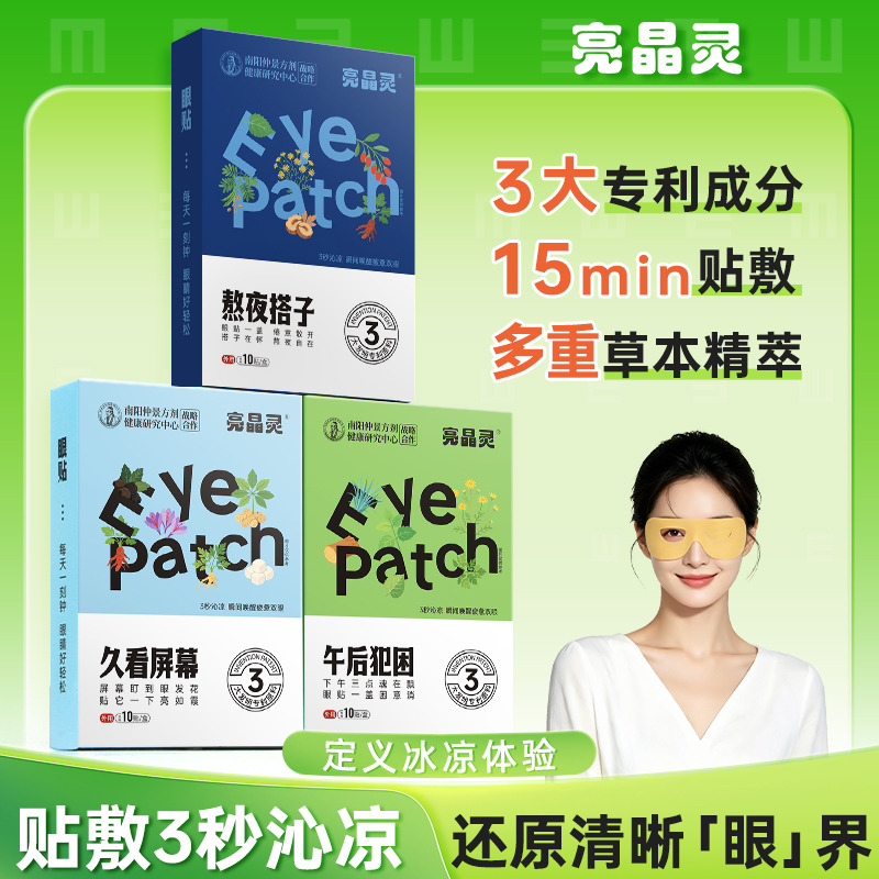 13797801.明日光【任选3件29.9】全场景用眼 · 你的专属眼贴搭子 每个用眼场景 都有合适的它