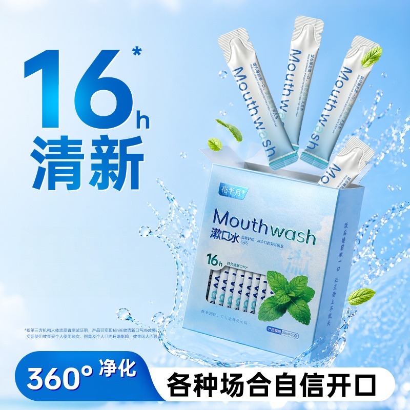 13797909.明日光【漱口水】吃完重口救场!清新薄荷一次性便携漱口水 随身便携薄荷一次性漱口水