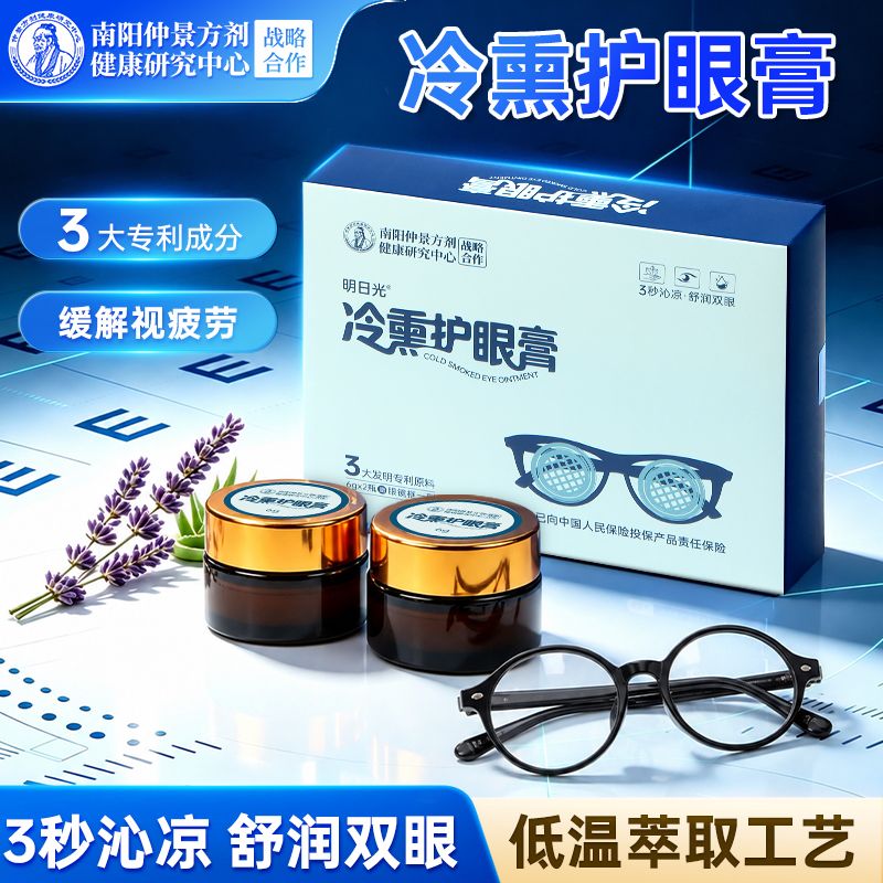13861613.【赠眼镜框一副】敏感干眼救星！天天用眼的姐妹看过来！冷熏护眼膏 不涂不滴太方便 用完眼睛巨舒服
