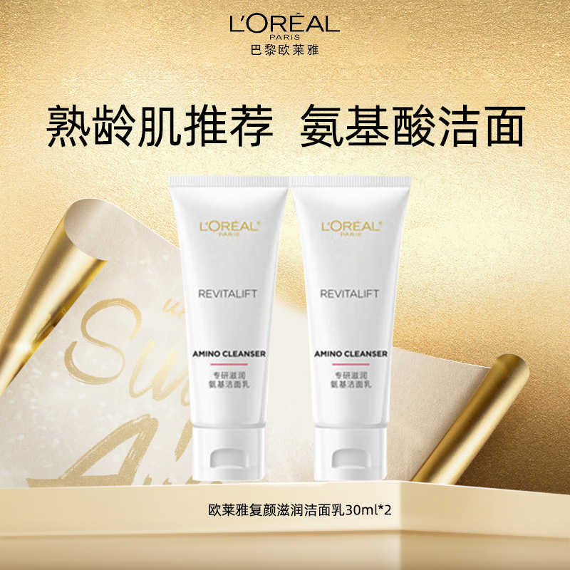 9459508.【国内专柜版】欧莱雅复颜氨基酸洗面奶温和清洁30ml*2支