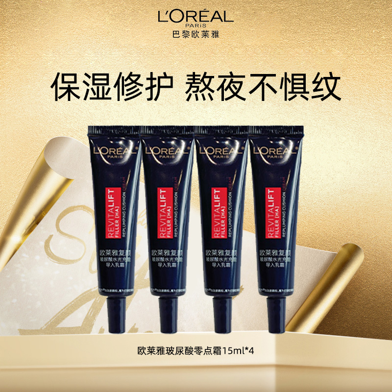 10395462.欧莱雅零点霜玻尿酸熬夜面霜紧致修护面霜15ml*4支