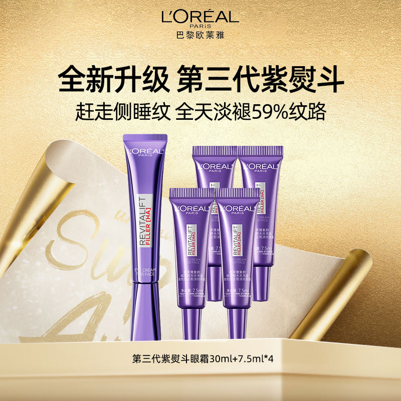 9444554.【国内专柜版 买30ml送30ml 】欧莱雅第三代玻色因淡纹紫熨斗眼霜30ml正装（按摩头版）送小样7.5ml*4支