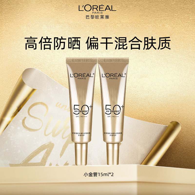 10838234.欧莱雅小金管/小银管防晒霜多规格可选 SPF50+（新老包装随机发）