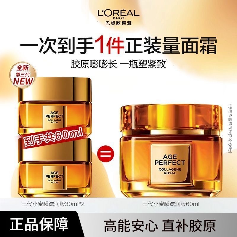 10745450.欧莱雅第三代小蜜罐保湿胶原面霜30ml/30ml*2瓶(第三代滋润版、第二代轻盈版可选)