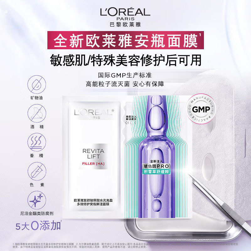 12981561.欧莱雅安瓶面膜补水保湿积雪草B5晒后修护舒缓面膜20片
