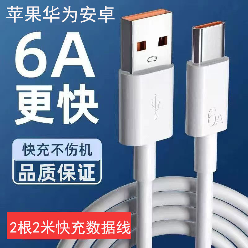 12814024.【清仓秒杀2条2米快充数据线】2米超级快充数据线合计苹果type-c安卓都能选择2条装超值特惠