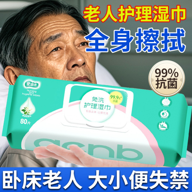 12003127.爱恩倍老年人专用湿纸巾卧床擦屁屁老人护理成人大包家庭装湿厕纸