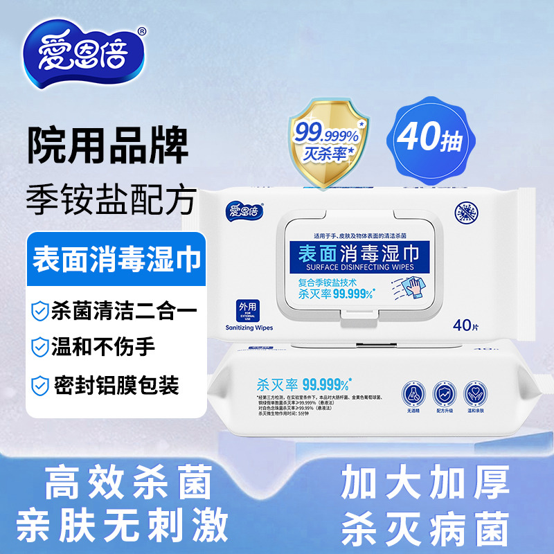 12562748.爱恩倍表面消毒湿巾40片消毒湿纸巾无酒精99.999%长效杀菌