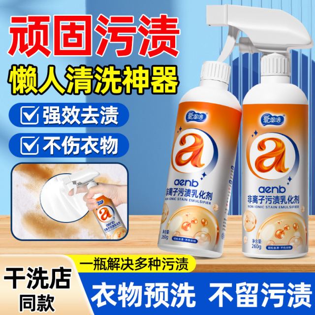 12564726.爱恩倍非离子衣物乳化剂衣服去油王强力去顽固污渍清洁渗透剂神器 260g 2瓶 +1泵头【非离子衣物乳化剂】