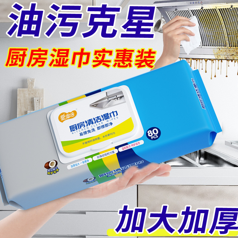 12652167.爱恩倍厨房湿巾擦油烟专用清洁强力去油污抹布加大加厚湿纸巾80抽*3包