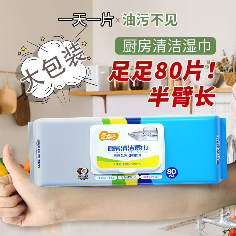12652180.爱恩倍厨房湿巾去污去油家用油烟机清洁强力去油污地板湿纸巾加大加厚 80抽*1包