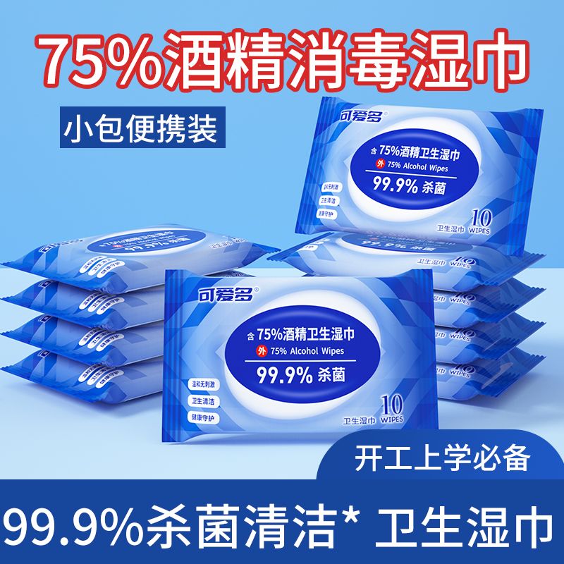 12003346.可爱多75%酒精湿巾便携装随时消毒卫生湿巾10抽*10包