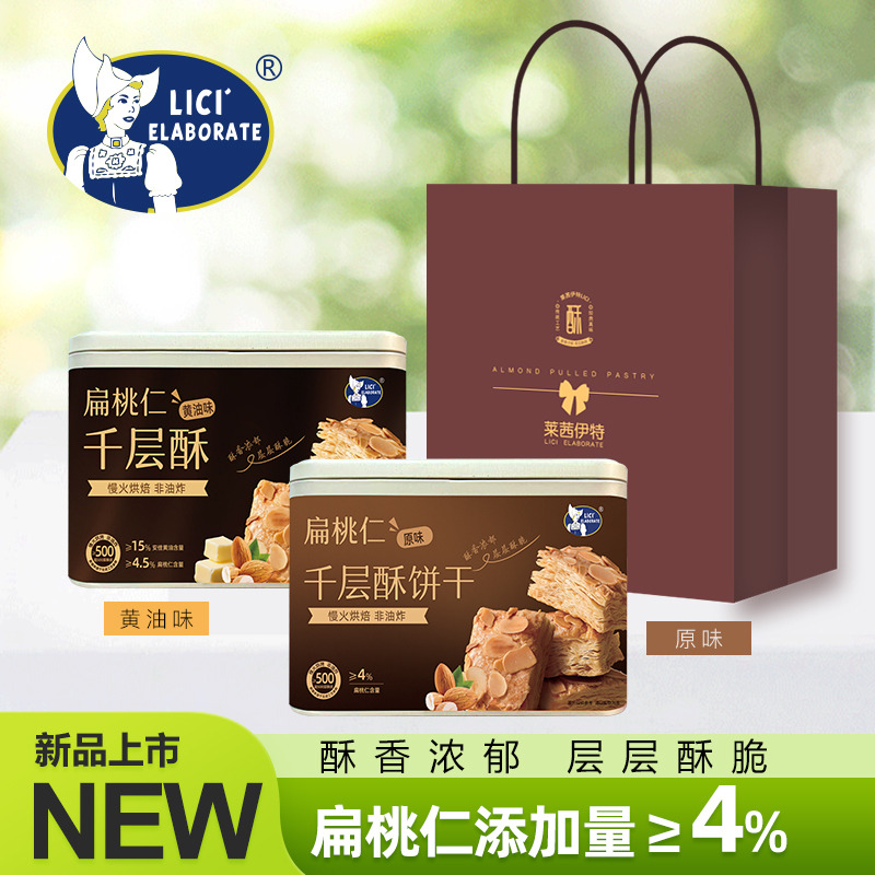 13126308.【新品上市】莱茜扁桃仁千层酥饼干礼盒慢火烘焙非油炸下午茶休闲零食糕点(黄油味/原味)300g*2罐【赠礼袋】