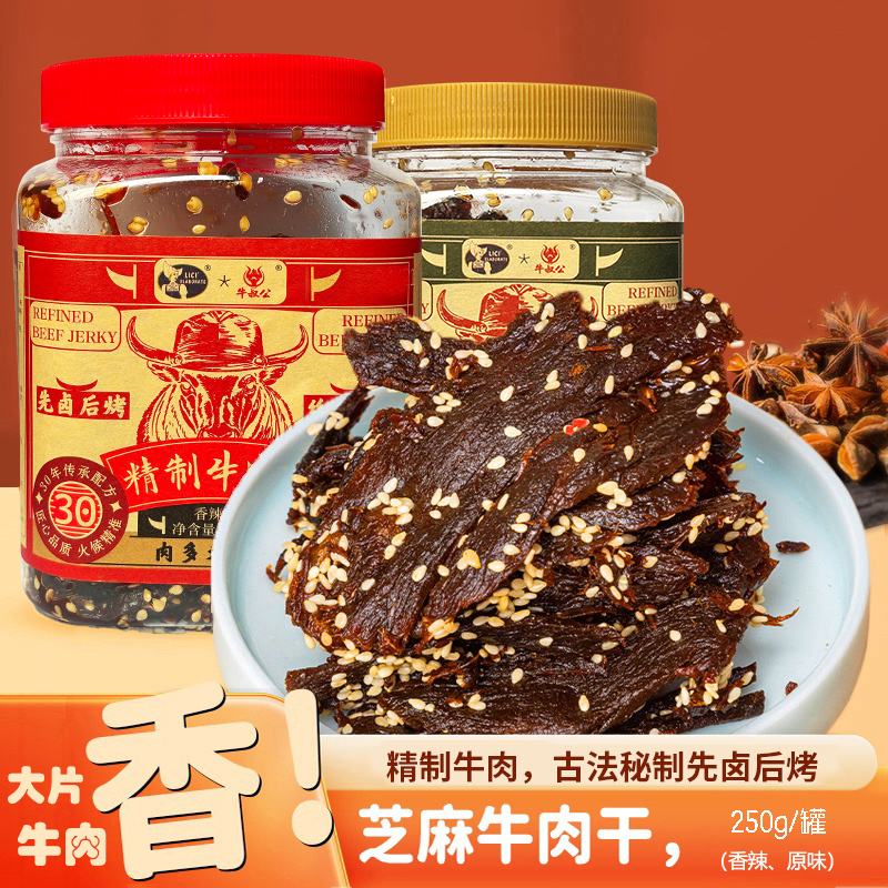 13162107.【百人测评团精选】【吮指爆款牛肉干】250g*2罐莱茜精制芝麻原切牛肉干原味/香辣味!阿根廷进口牛肉独家秘制!!