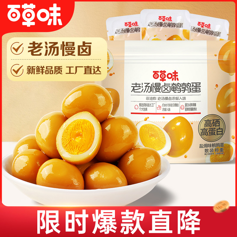 12686863.【限时秒杀】【百草味】盐焗味鹌鹑蛋420g*2袋(内含约64粒) 高硒高蛋白老汤慢卤 浓郁入味
