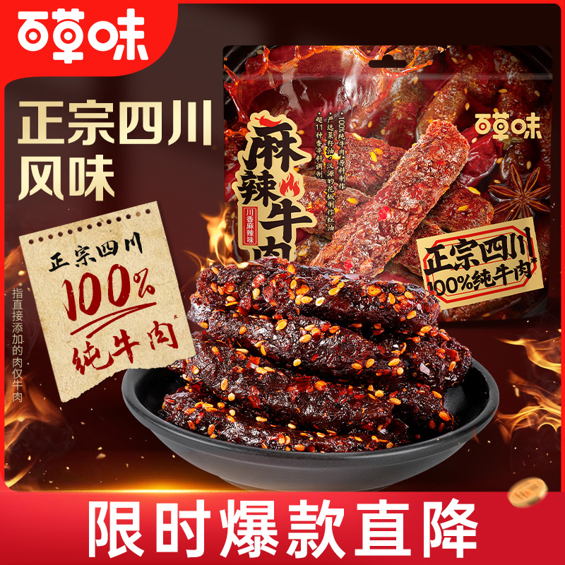 12686858.【限量爆款直降】【百草味】麻辣牛肉(川香麻辣味)400g(散称)手撕牛肉休闲零食家庭礼盒牛肉干肉脯