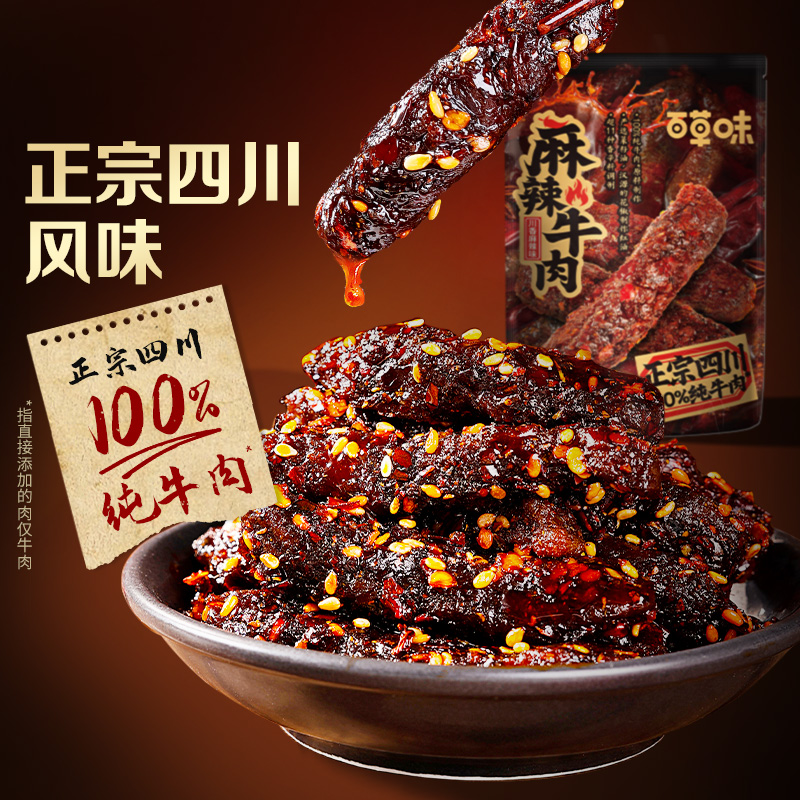 12686853.【99元任选20件】【百草味】麻辣牛肉(川香麻辣味)33g(单拍或取消多件不发货)