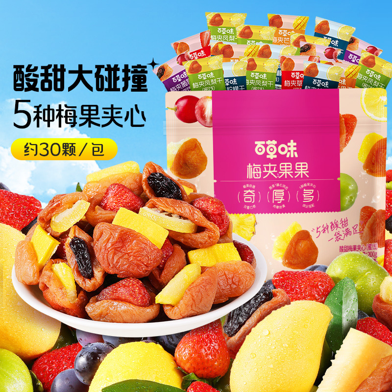 12686827.【5种酸甜 爽口不腻一袋满足 约30小包】【百草味】梅夹果果200g*2袋梅夹芒果草莓凤梨柠檬葡萄干梅子零食果脯蜜饯