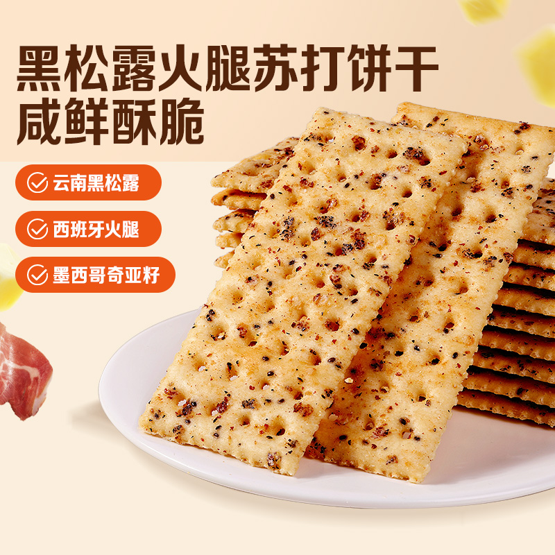 12686790.【黑松露搭配进口火腿,咸香交融!口感酥脆一口一包根本刹不住车!】百草味黑松露火腿苏打饼干500g*2箱 办公室下午茶