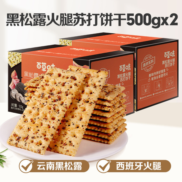12686790.【黑松露搭配进口火腿，咸香交融！口感酥脆一口一包根本刹不住车！】百草味黑松露火腿苏打饼干500g*2箱 办公室下午茶