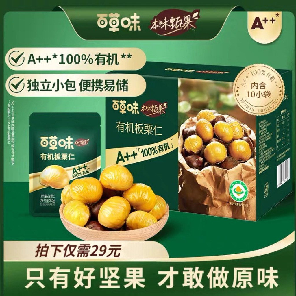12686792.【比黄金还珍贵的100%有机板栗~孩子都可以放心吃】【百草味】本味甄果有机板栗仁500g/盒（10袋）有机产品认证可溯源