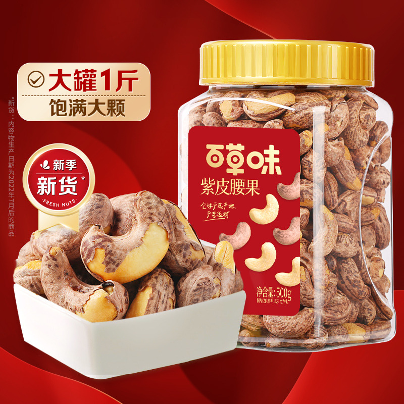 12686798.【配料表超干净！越南进口大果当季新货】【百草味】紫皮腰果500g（罐装）腰果合集