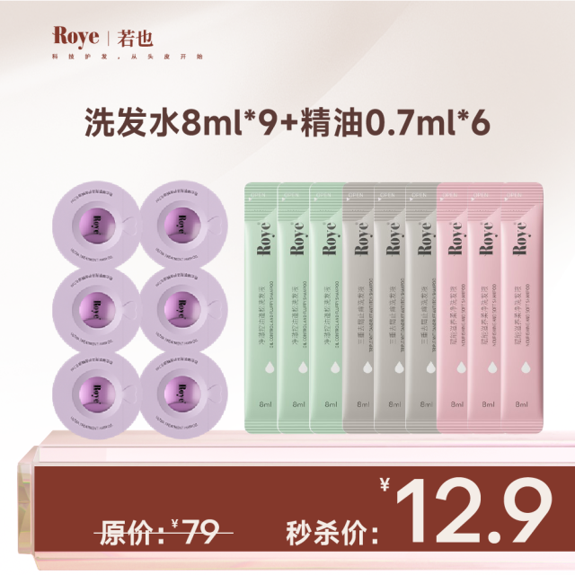 9901486.【限量秒杀】Roye若也经典洗护15件(洗发水9条+护发精油6颗)