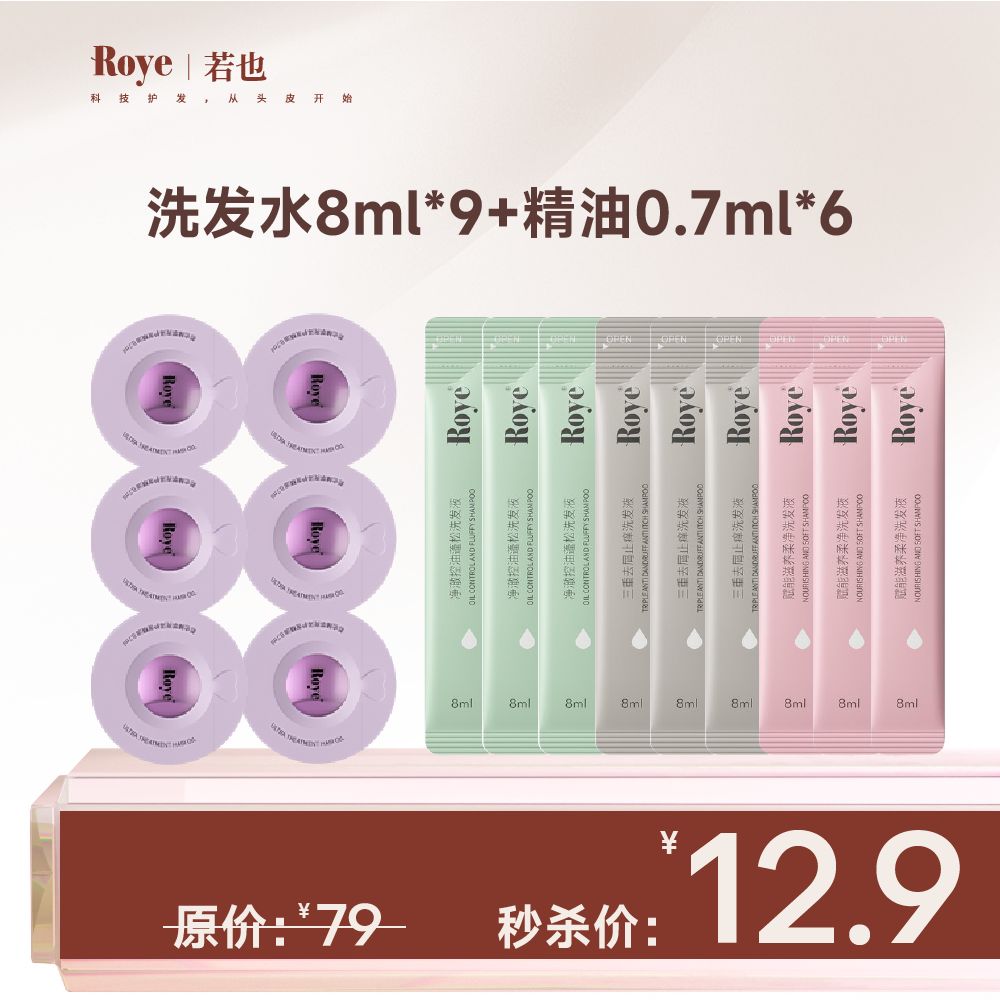 9901486.【限量秒杀】Roye若也经典洗护15件（洗发水9条+护发精油6颗）