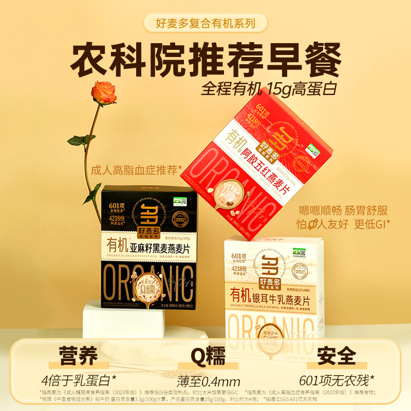 12679146.好麦多 有机复合麦片亚麻籽黑麦/银耳牛乳/阿胶五红混合燕麦片300g*3盒 农科院推荐 孕妇可吃营养早餐