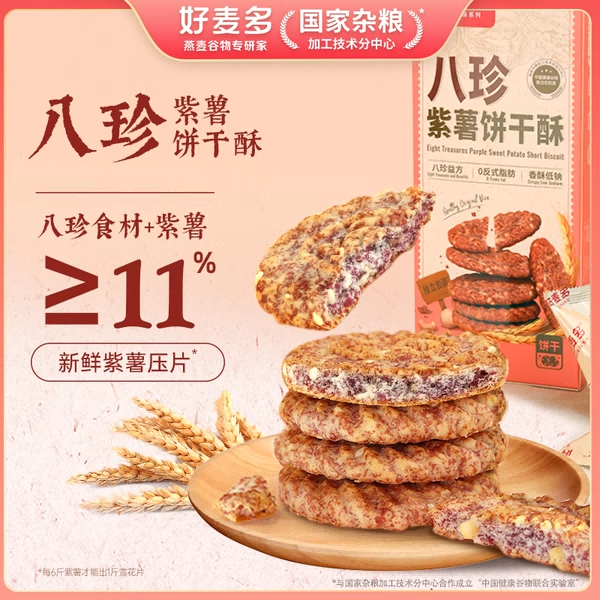 12679131.【49.9元任选5件】好麦多八珍紫薯饼干酥110g