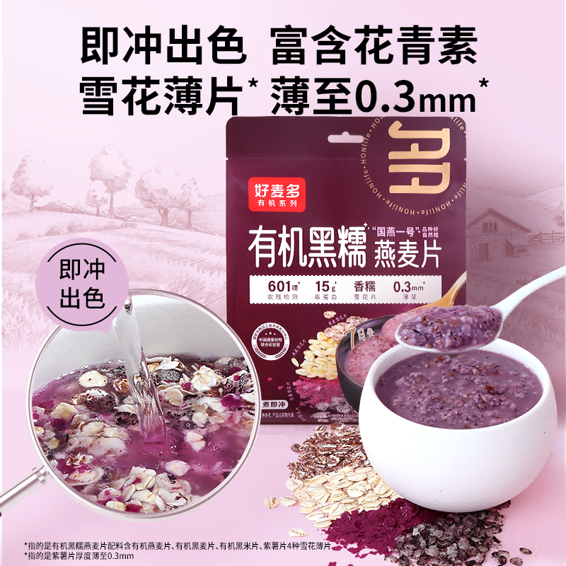 12679130.好麦多有机黑糯燕麦片210g(30g*7包)即冲出色 富含花青素 紫薯雪花薄片更香糯 口感细腻无渣