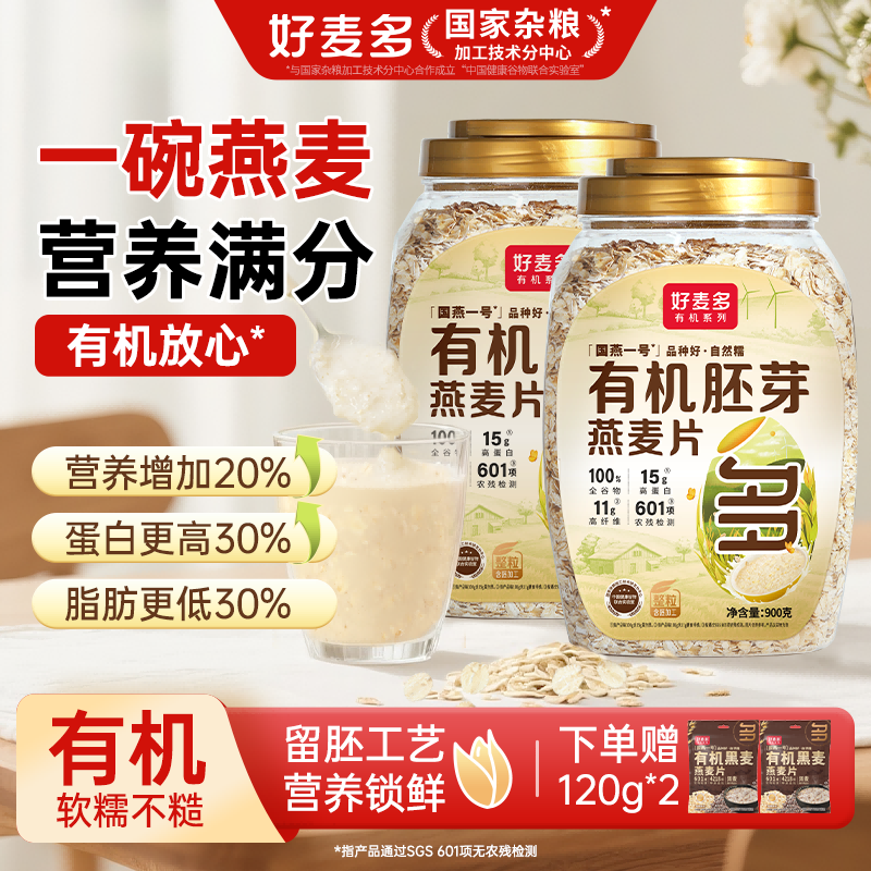 12679105.【买2罐送赠品】好麦多有机胚芽燕麦片900g桶 0添加高蛋白质营养冲饮留胚工艺营养锁鲜