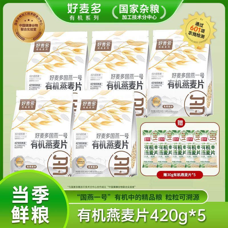 12679134.【买5赠5】好麦多国燕一号有机燕麦片420g*5袋+赠有机燕麦片30g*5袋