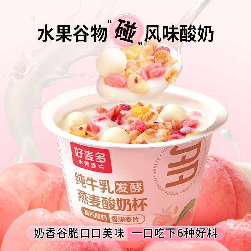 12724763.好麦多 纯牛乳发酵桃桃燕麦酸奶杯165g*6杯整箱(145g纯牛乳发酵酸奶+20g水果麦片谷物包)