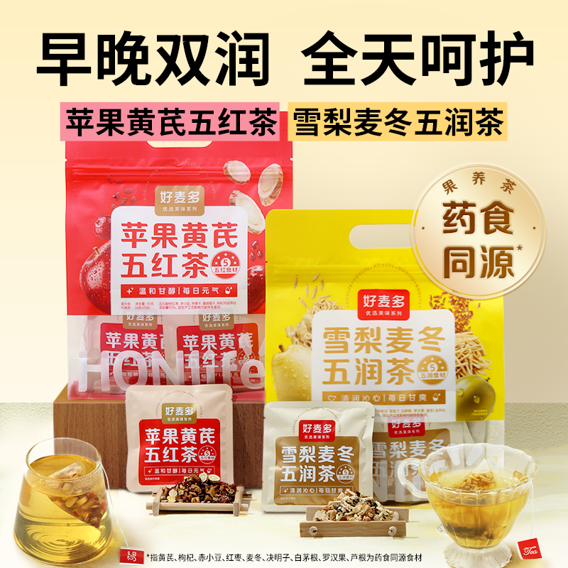 12816563.好麦多苹果黄芪茶/雪梨麦冬五润茶补水调理养生茶独立包装