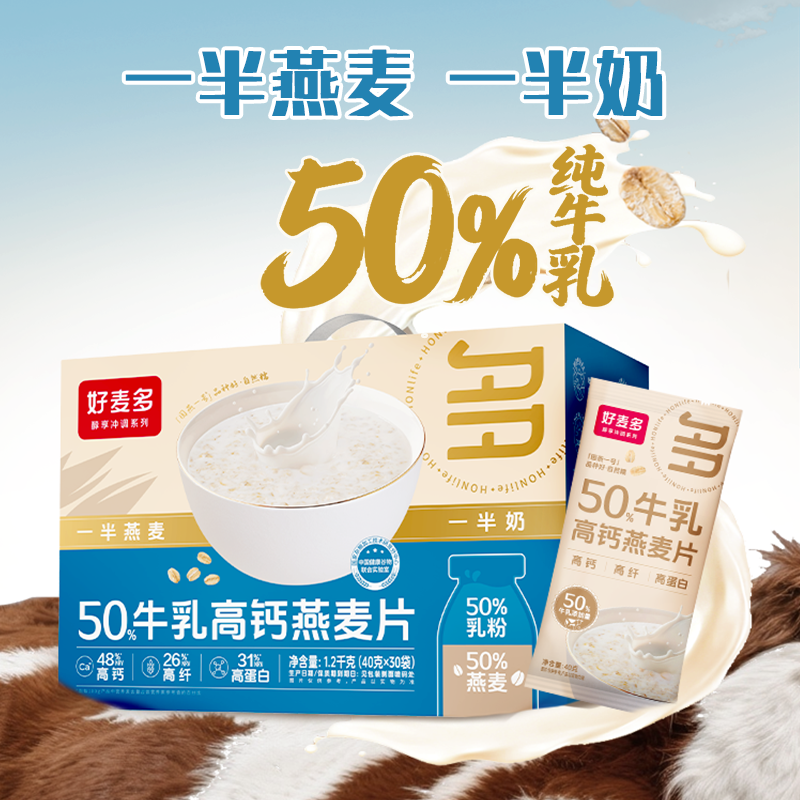 12878124.好麦多50%高钙高蛋白高膳食纤维牛乳燕麦片1.2kg（30g*40包）营养早餐牛奶冲饮独立包装礼盒