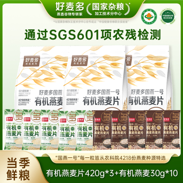12679158.【10W+爆款有机】好麦多国燕一号有机燕麦片420g*3袋 送10袋30g有机燕麦片