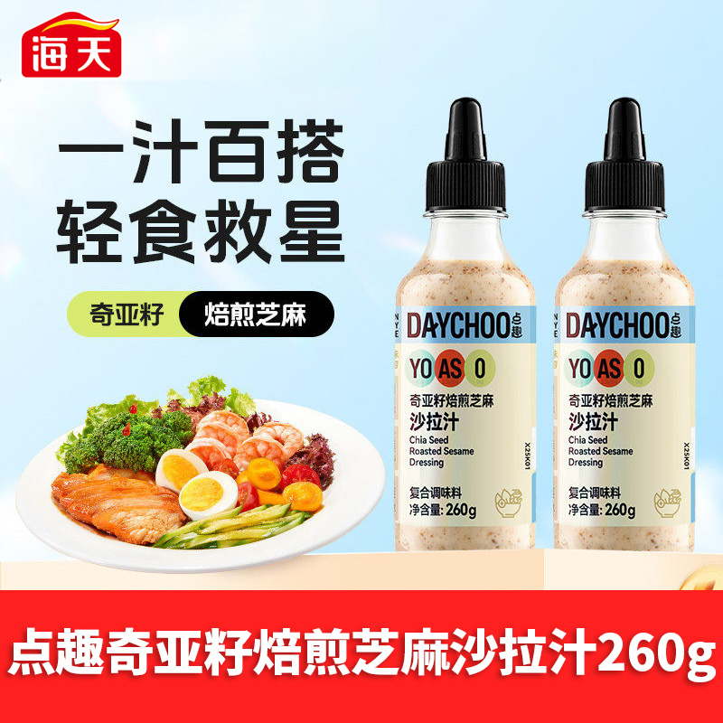 13349418.海天点趣白芸豆(奇亚籽)焙煎芝麻沙拉汁 260g