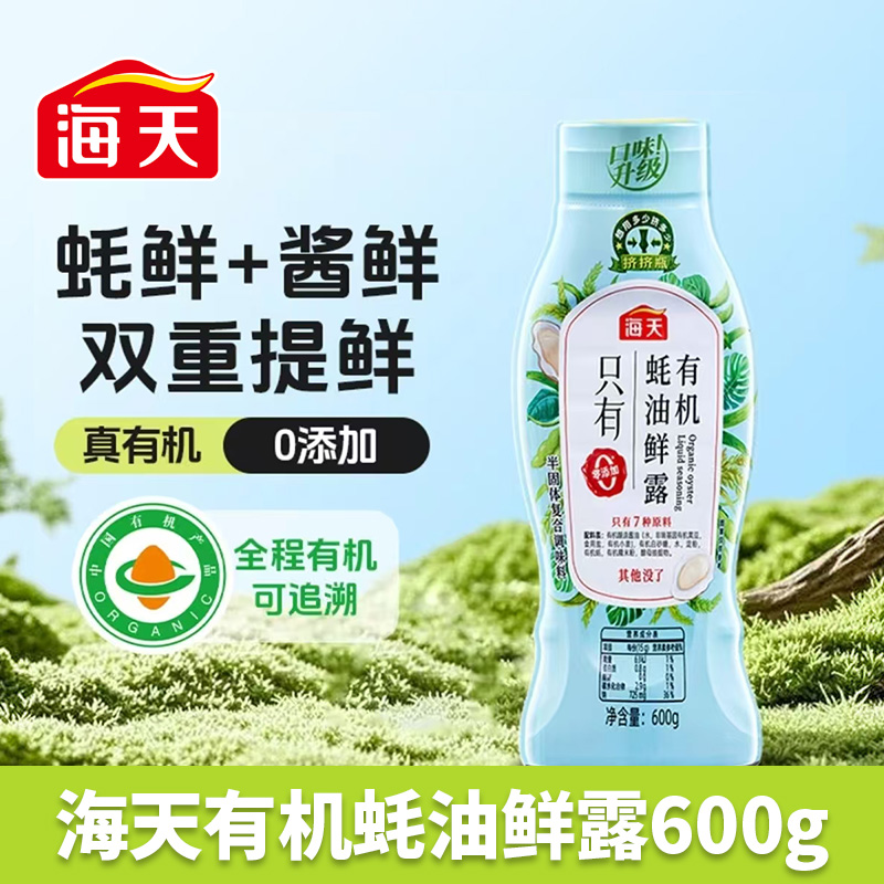 13377725.海天有机蚝油鲜露600g
