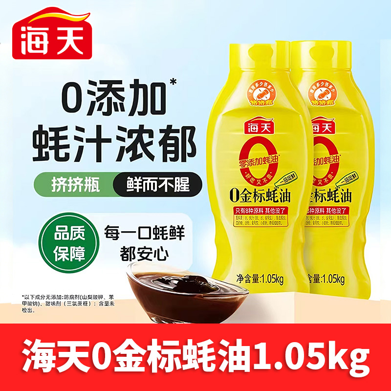 13425310.海天0金标蚝油625g/1.05kg挤挤瓶