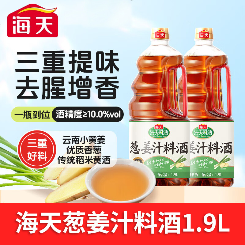13437173.海天葱姜汁料酒1.9L厨房蒸鱼煲汤烹饪去腥增香调味料酒家用大桶装