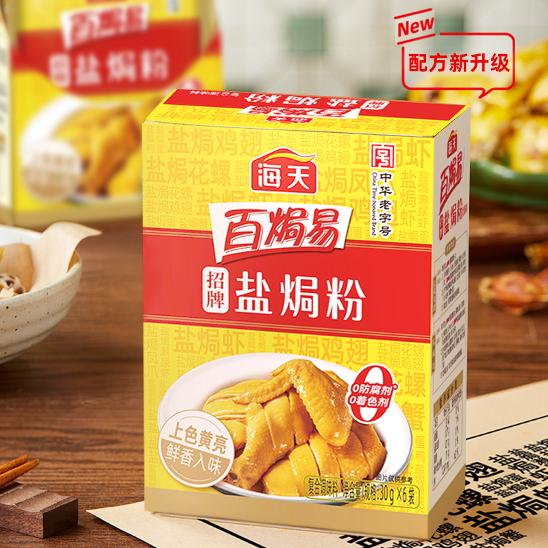 13437361.海天百焗易招牌盐焗粉30g*6袋/盒 家用海鲜腌料客家盐焗鸡粉调料
