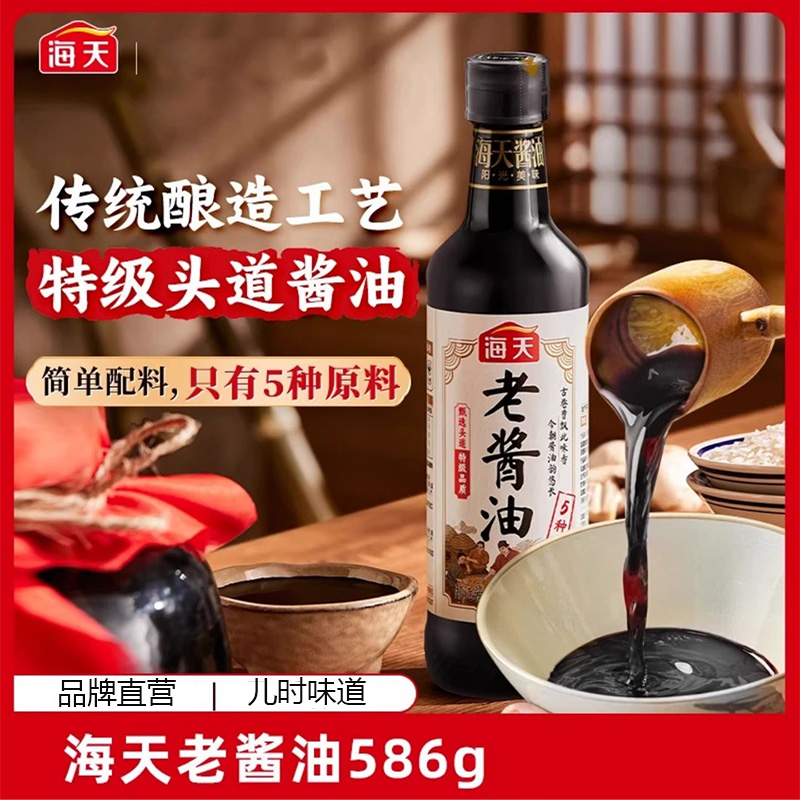 13437353.海天老酱油586g古法酿造头道特级生抽家用酱油凉拌炒菜调味增香调味料
